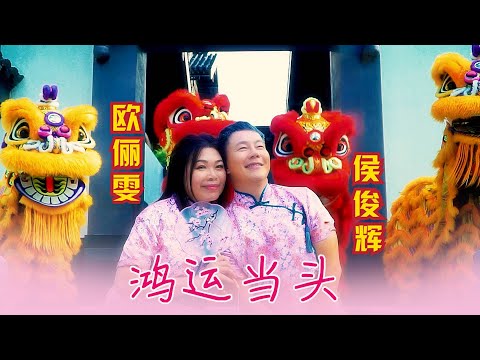 2026 NEW YEAR SONG I 欧俪雯SHARON AU I 鸿运当头 I 侯俊辉 I 合唱 I 官方MV全球大首播 (Official Video)