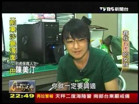 2012/08/26 一步一腳印 發現新台灣-尋找石虎的女孩:陳美汀｜TVBS - YouTube(13分49秒)