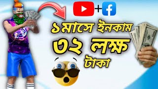 ১ মাস গেম খেলে Online থেকে ৩২ লক্ষ টাকা ইনকাম করলাম🤣এটা কি সম্ভব?🤔2f lol gamer monthly Income 🥰