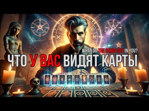 ПРОСТО СМОТРИТЕ! ЧТО У ВАС ВИДЯТ КАРТЫ❓Таро Гадание Онлайн