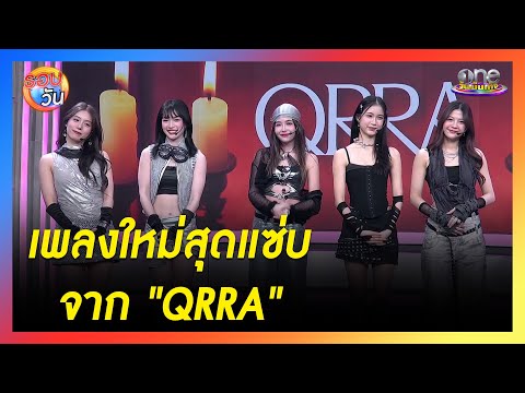 เพลงใหม่สุดแซ่บจาก "QRRA" | รรอบวัน 2024