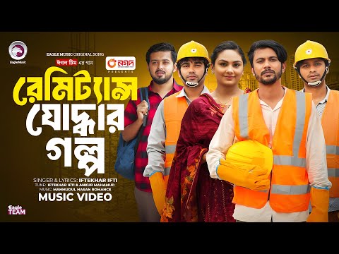 Remittance Joddhar Golpo | রেমিটেন্স যোদ্ধার গল্প | Eagle Team | Iftekhar Ifti | Bangla Song 2024