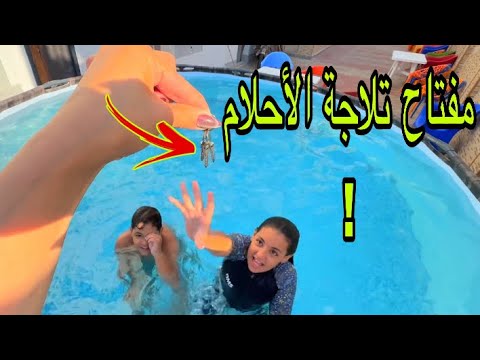 البحث علي مفتاح تلاجة الأحلام داخل حمام السباحة!!