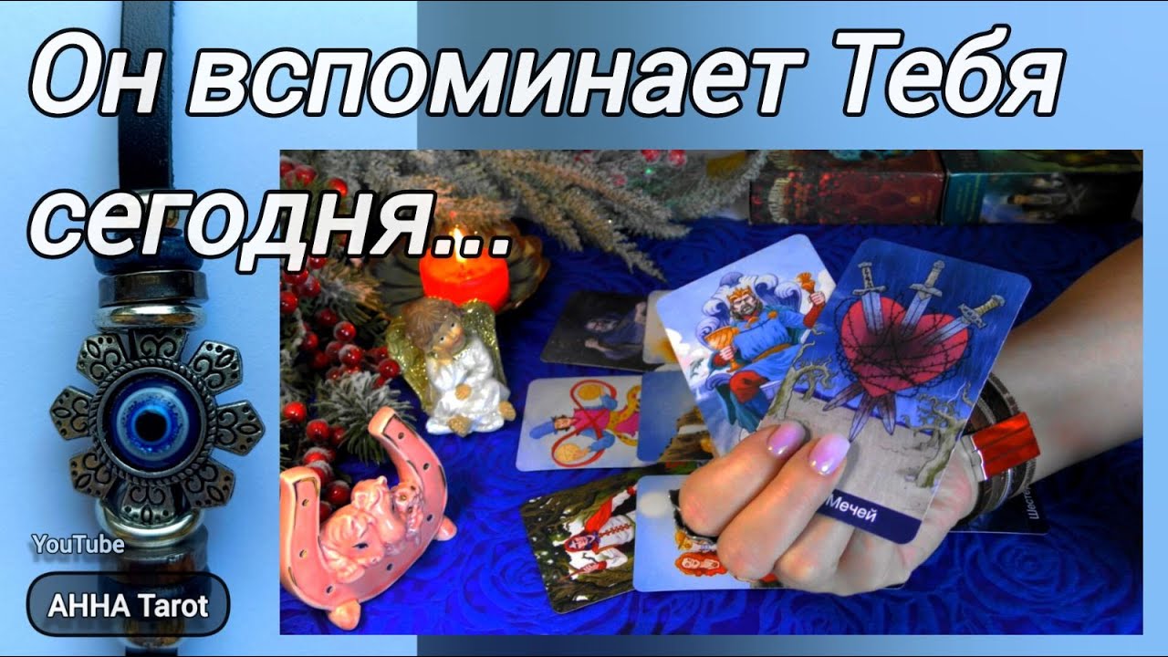 #60 Вы не общаетесь. О ком он больше всего вспоминает ahha tarot онлайн гадание таро 23.01