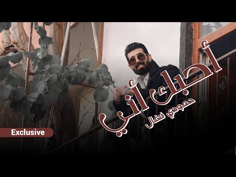 حمودي نضال - [  احبك اني ] - حصرياً فيديو كليب 2025 |  Hamuwdi Nidal - ahibuk ani - Video clip