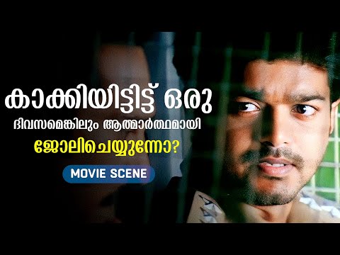 കാക്കിയിട്ടിട്ട് ഒരു ദിവസമെങ്കിലും ആത്മാർത്ഥമായി ജോലിചെയ്യുന്നോ? | Vijay | Asin | Pokkiri