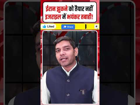 Israel Iran War: ईरान झुकने को तैयार नहीं इजराइल में भयंकर तबाही!| Khamenei | Dharmendra Singh |