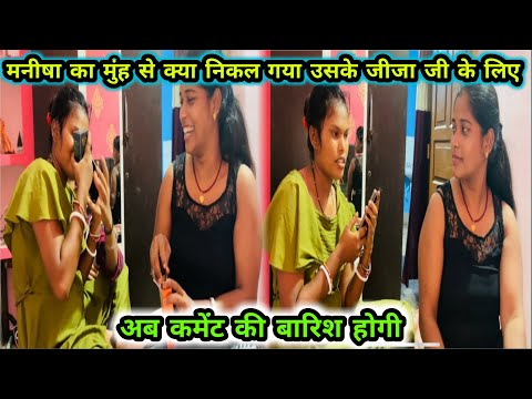 मनीषा क्या बोली अपने जीजा जी को बोल के शर्मा गई क्या निकल  गया उसके मुंह से 🫣😂#viral #vlogs