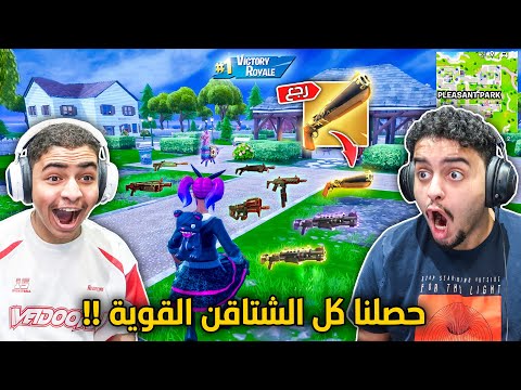 فورت نايت القديمة : قيم للتاريخ 🔥😨 | حصلنا أندر الأسلحة كلها في قيم واحد !! Fortnite
