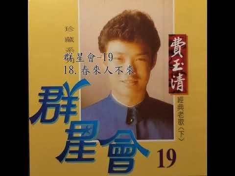 18 春來人不來