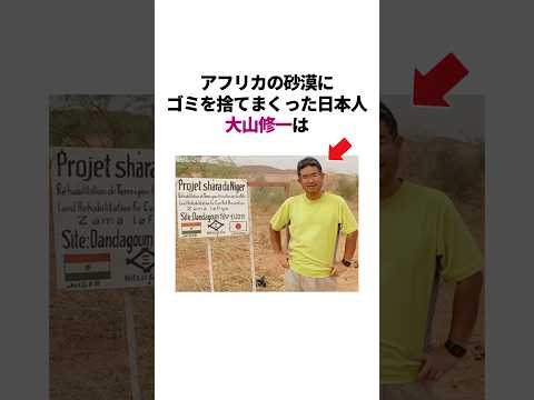 ゴミでアフリカを救った日本人 #雑学