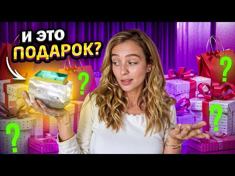 Что ДАРЯТ на ДР, КОГДА ТЕБЕ ЗА 26 ЛЕТ? ШВАБРА...