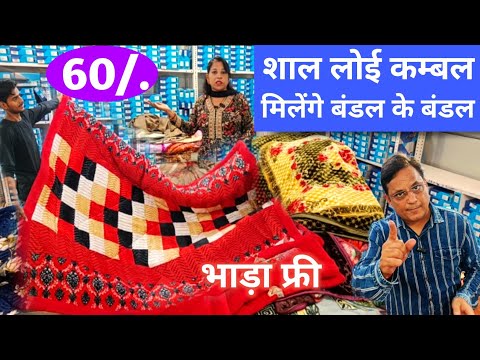 शाल लोई कम्बल मिलेंगे बंडल के बंडल / Kanpur Wholesale Market / Winter Clothes Wholesaler Kanpur