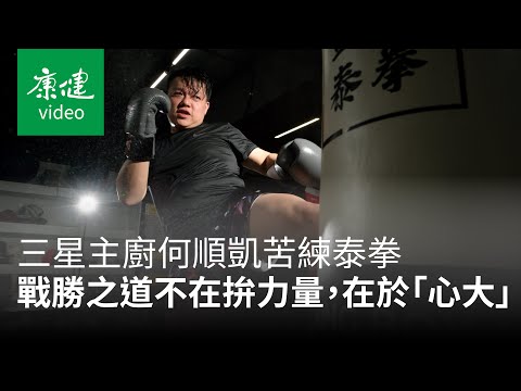 【AA人物】三星主廚苦練泰拳！戰勝之道不在拚力量，在於「心大」 Ft. 何順凱｜康健雜誌