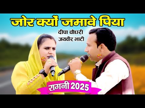 जोर क्यों जमावे पिया | दीपा चौधरी | जयवीर भाटी | उपरातली की रागनी | Kasan Ragni 2025 | RK Ragni |