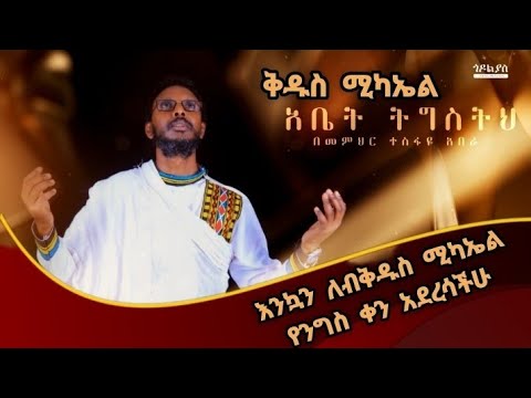 የቅዱስ ሚካኤል መዝሙሮች ( በመምህር ተስፋዬ አበራ )
