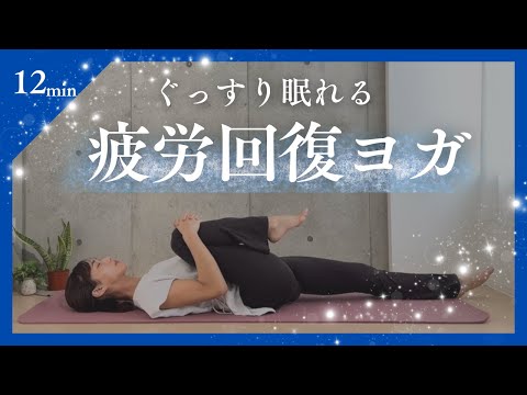 【10分】ぐっすり眠れる疲労回復ヨガ/股関節や背中をほぐす【自律神経】