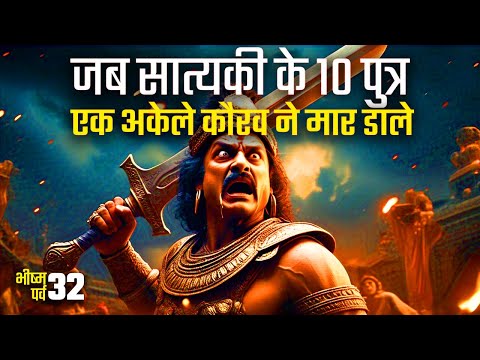 कैसे अर्जुन और श्रीकृष्ण के प्रिय सात्यकी के 10 पुत्र मारे गए | Bhishma Parv Ep. 32