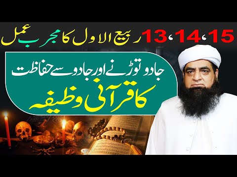 13 14 15  Rabi Ul Awal ka Jadu Se Bachne Ka Wazifa | Jadu Ka Qurani Tor | Wazaif us Saliheen