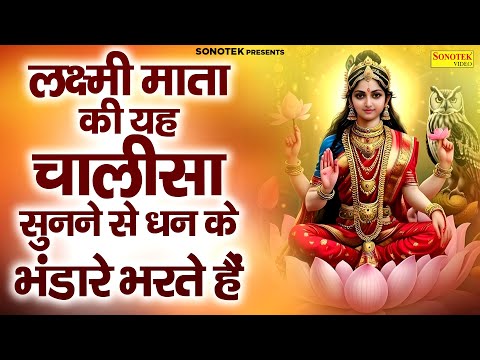 लक्ष्मी माता की यह चालीसा सुनने से धन के भंडारे भरते हैं- Laxmi Chalisa | Laxmi Mata Bhajan