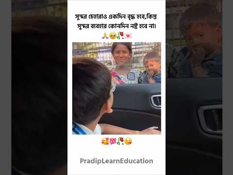 āϏā§āύā§āĻĻāϰ āĻā§āĻšāĻžāϰāĻžāĻ āĻāĻāĻĻāĻŋāύ āĻŦā§āĻĻā§āϧ āĻšāĻŦā§ āĻāĻŋāύā§āϤ⧠āϏā§āύā§āĻĻāϰ āĻŦā§āϝāĻŦāĻšāĻžāϰ āĻā§āύāĻĻāĻŋāύ āύāώā§āĻ āĻšāĻŦā§ āύāĻžāĨ¤đĨ°đ¯ #motivation #shorts