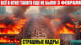 Новости Сегодня 03.02.2026 - Россия, Москва, Экстренный вызов новый выпуск, Катаклизмы, События Дня