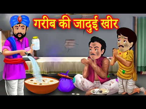 गरीब की जादुई खीर | Stories In Hindi | Moral Stories | Hindi Kahaniya | Panchatantra Kahaniya