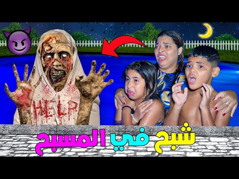 للاسف..هجم علينا شبح مرعب😈وحنا فمسبح القصر بالليل🥶(وسبح معانا😱)