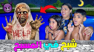 للاسف..هجم علينا شبح مرعب😈وحنا فمسبح القصر بالليل🥶(وسبح معانا😱)