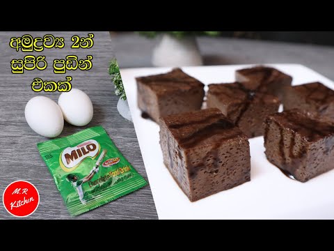 ✔අමුද්‍රව්‍ය 2න් සුපිරි පුඩින් එකක්|2 ingredients pudding recipe without oven|💓M.R KITCHEN💓