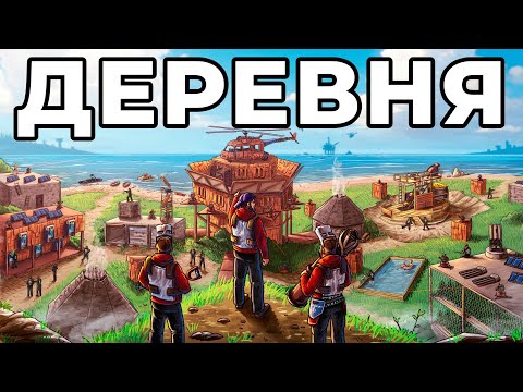 ЗАХВАТ ДЕРЕВНИ. Я НАШЕЛ СВОИХ ЗАКЛЯТЫХ ВРАГОВ в РАСТ/ RUST