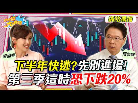 下半年快逃? 先別進場!第三季這時恐下跌20% ft. 阮慕驊【 小宇宙大爆發 】