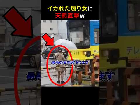 イカれた煽り女に天罰直撃w #shorts#スカッとする話#スカッと#おもしろ#面白い