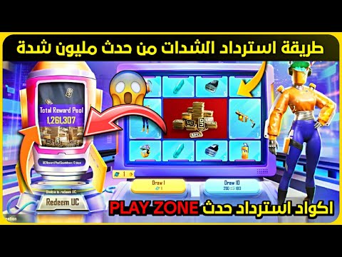 طريقة استرداد الشدات من الحدث المليون شدة 😍 اكواد استرداد حدث play Zone ✅ شرح عروض ببجي