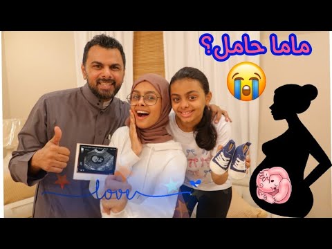 خبرتهم اني حامل🤰🏻صدمتني ردة فعلهم😍