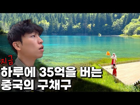 중국인들이 죽기 전 반드시 가고 싶어 하는 구채구 🇨🇳중국.8