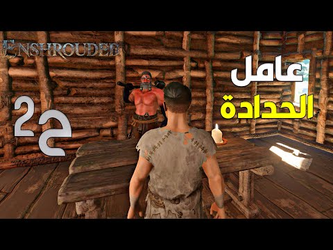 انشراوديد | جبت عامل حدادة ⚔ | عطاني بدلة طياران | Enshrouded #2