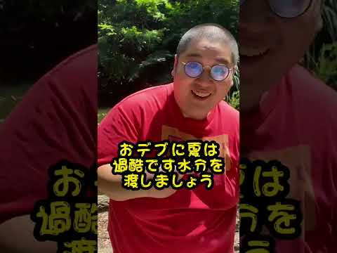 デブと仲良くする方法⑳