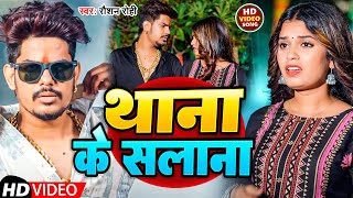 #Video | थाना के सालाना | #Raushan Rohi | Thana Ke Salana | New Bhojpuri Hit Song 2025