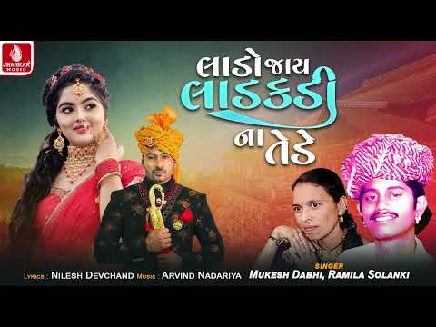 Lado Jay Ladkdina Tede | Mukesh Dabhi | Ramila | Solanki Gujarati Lagan Geet 2025 | લગ્નગીત