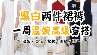 👗黑白两件裙裤 一周7天温婉高级穿搭  这条连衣裙太美了吧！ | 夏日裙裤如何穿搭？一秒穿搭做个夏日温婉女人  套上就能出门~ | 45+熟龄妈妈穿搭笔记 | 海边邮轮旅行怎么穿？