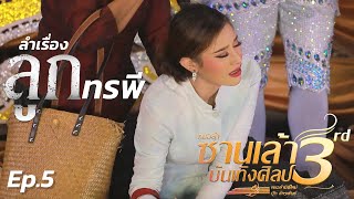 ลูกทรพี Ep.5 [หมอลำซานเล้าบันเทิงศิลป์]