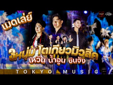 เมดเล่ย์3หนุ่มโตเกียวมิวสิค เหวิน/น้ำอูน/ชินจัง รับเชิญบนเวทีอีสานนครศิลป์