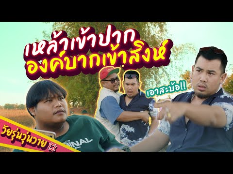 เหล้าเข้าปาก องค์บากเข้าสิงห์ | วัยรุ่นวุ่ยวาย💢