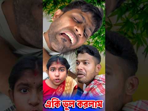 একি ভুল করলাম🤔😲 #shorts #funny  #comedy #malayfunnystar