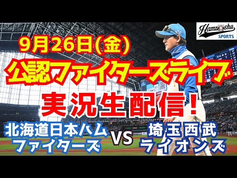 【ファイターズライブ】北海道日本ハムファイターズ対埼玉西武ライオンズ  9/26 【ラジオ調実況】