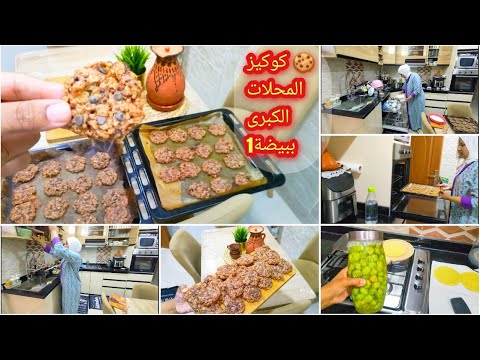 تهلات فيا ماما💃روتين مسائي/رجعت ساكنة فلكوزينة😮‍💨ماباقيش غاتشريه❌ أكترمن 30كوكيز بشوفان ببيضة واحدة