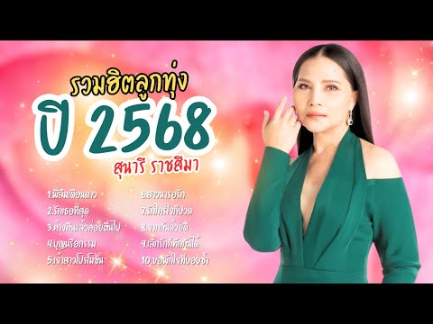 รวมฮิตลูกทุ่ง สาวอีสาน - สุนารี ราชสีมา lMusicLongPlay