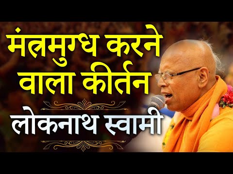 Harinam Utsav में Lokanath Swami Maharaj का दिव्य कीर्तन – ऐसा जोश आपने कभी नहीं देखा होगा