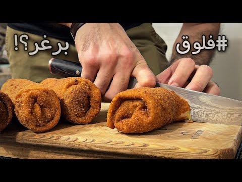 كرسبي رول بطعم البرغر 😮🔥 | تعبان اليوم! 😣